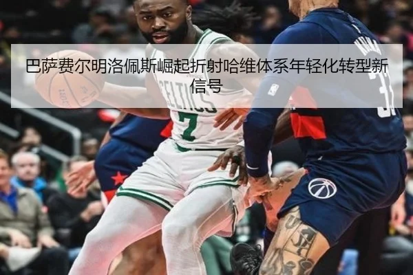 巴萨费尔明洛佩斯崛起折射哈维体系年轻化转型新信号