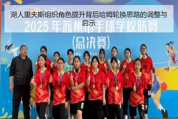 湖人里夫斯组织角色提升背后哈姆轮换思路的调整与启示