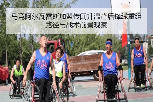 马竞阿尔瓦雷斯加盟传闻升温背后锋线重组路径与战术前景观察
