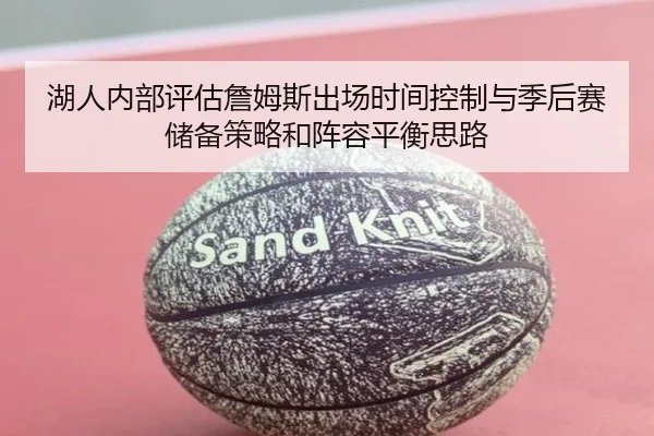 湖人内部评估詹姆斯出场时间控制与季后赛储备策略和阵容平衡思路