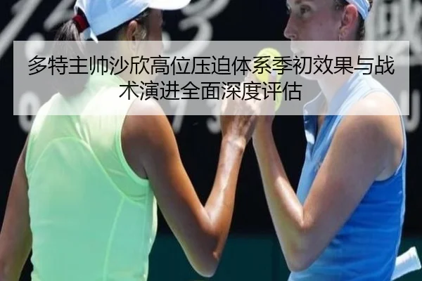 多特主帅沙欣高位压迫体系季初效果与战术演进全面深度评估