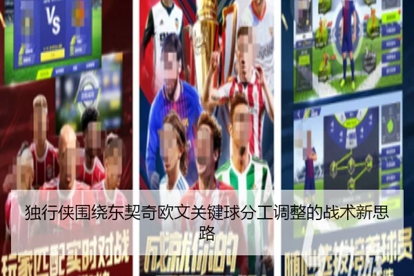 独行侠围绕东契奇欧文关键球分工调整的战术新思路